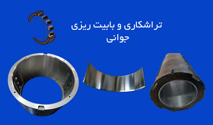 ساخت انواع یاتاقان در اصفهان